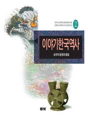 cover image of 이야기 한국역사 02